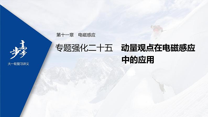 高中物理高考 2022年高考物理一轮复习(新高考版1(津鲁琼辽鄂)适用) 第11章 专题强化25 动量观点在电磁感应中的应用课件PPT01