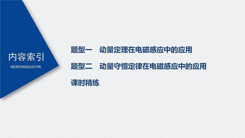 高中物理高考 2022年高考物理一轮复习(新高考版1(津鲁琼辽鄂)适用) 第11章 专题强化25 动量观点在电磁感应中的应用课件PPT03