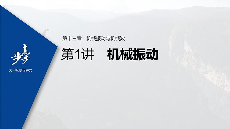 高中物理高考 2022年高考物理一轮复习(新高考版1(津鲁琼辽鄂)适用) 第13章 第1讲 机械振动课件PPT01