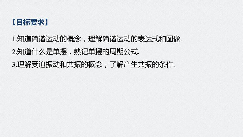 高中物理高考 2022年高考物理一轮复习(新高考版1(津鲁琼辽鄂)适用) 第13章 第1讲 机械振动课件PPT02