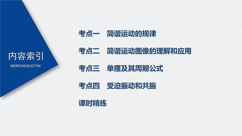 高中物理高考 2022年高考物理一轮复习(新高考版1(津鲁琼辽鄂)适用) 第13章 第1讲 机械振动课件PPT03