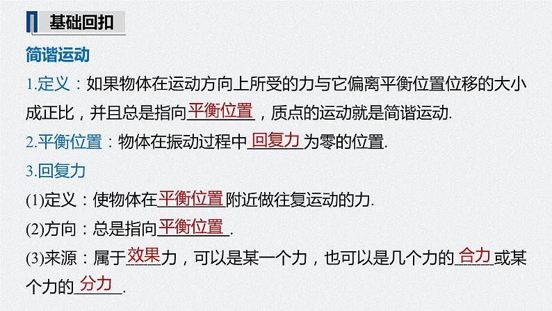 高中物理高考 2022年高考物理一轮复习(新高考版1(津鲁琼辽鄂)适用) 第13章 第1讲 机械振动课件PPT05