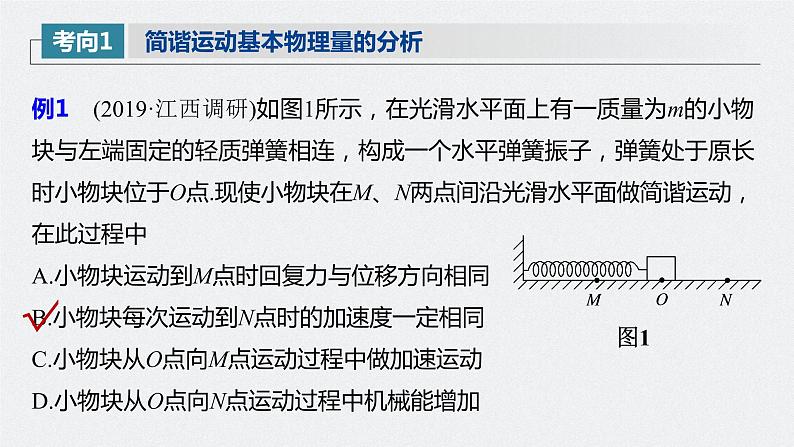 高中物理高考 2022年高考物理一轮复习(新高考版1(津鲁琼辽鄂)适用) 第13章 第1讲 机械振动课件PPT08