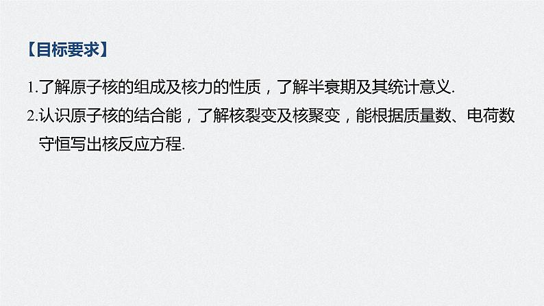 高中物理高考 2022年高考物理一轮复习(新高考版1(津鲁琼辽鄂)适用) 第16章 第2讲 原子核课件PPT02
