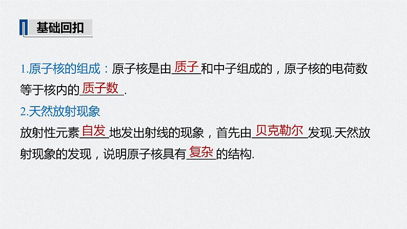 高中物理高考 2022年高考物理一轮复习(新高考版1(津鲁琼辽鄂)适用) 第16章 第2讲 原子核课件PPT05