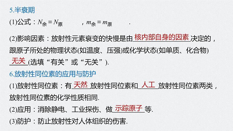 高中物理高考 2022年高考物理一轮复习(新高考版1(津鲁琼辽鄂)适用) 第16章 第2讲 原子核课件PPT08