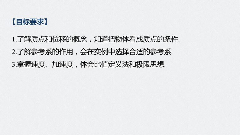 高中物理高考 2022年高考物理一轮复习(新高考版2(粤冀渝湘)适用) 第1章 第1讲 运动的描述课件PPT第2页