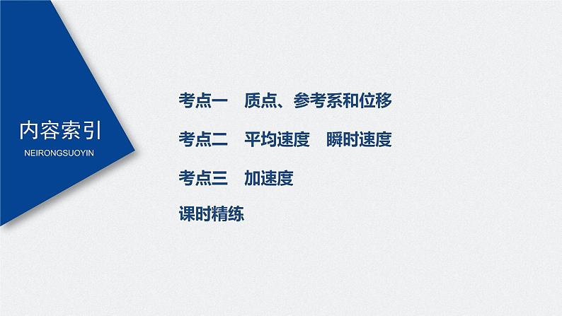 高中物理高考 2022年高考物理一轮复习(新高考版2(粤冀渝湘)适用) 第1章 第1讲 运动的描述课件PPT第3页