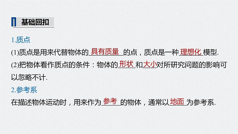 高中物理高考 2022年高考物理一轮复习(新高考版2(粤冀渝湘)适用) 第1章 第1讲 运动的描述课件PPT第5页