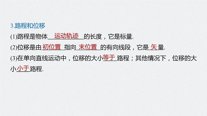 高中物理高考 2022年高考物理一轮复习(新高考版2(粤冀渝湘)适用) 第1章 第1讲 运动的描述课件PPT第6页