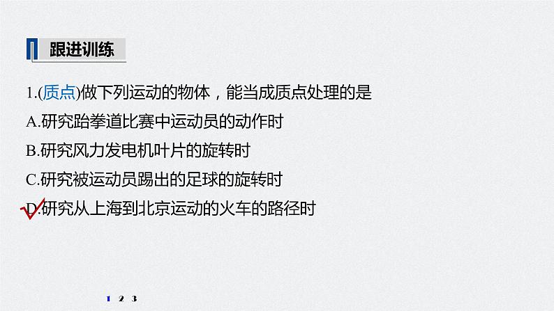 高中物理高考 2022年高考物理一轮复习(新高考版2(粤冀渝湘)适用) 第1章 第1讲 运动的描述课件PPT第7页