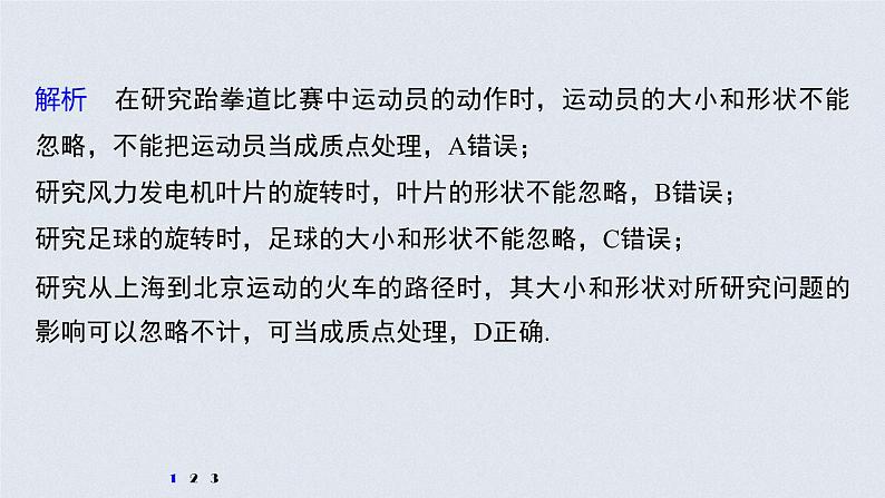 高中物理高考 2022年高考物理一轮复习(新高考版2(粤冀渝湘)适用) 第1章 第1讲 运动的描述课件PPT第8页
