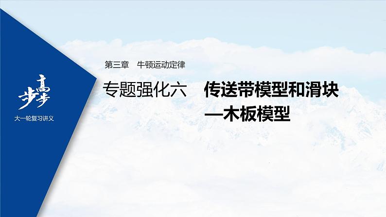 高中物理高考 2022年高考物理一轮复习(新高考版1(津鲁琼辽鄂)适用) 第3章 专题强化6 传送带模型和滑块—木板模型课件PPT01