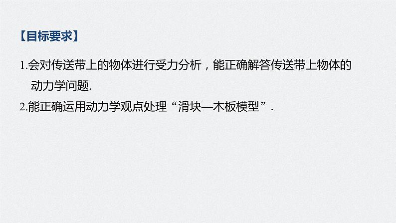 高中物理高考 2022年高考物理一轮复习(新高考版1(津鲁琼辽鄂)适用) 第3章 专题强化6 传送带模型和滑块—木板模型课件PPT02