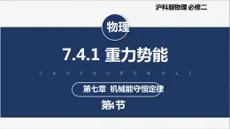 【滬科版】物理必修二 7.4.1《重力勢(shì)能》（課件+同步練習(xí)）