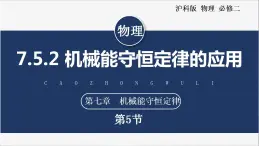 【滬科版】物理必修二 7.5.2《機(jī)械能守恒定律的應(yīng)用》（課件+同步練習(xí)）