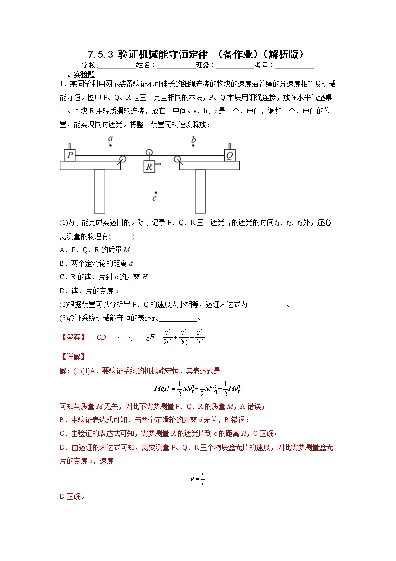 【沪科版】物理必修二 7.5.3《验证机械能守恒定律》（课件+同步练习）01