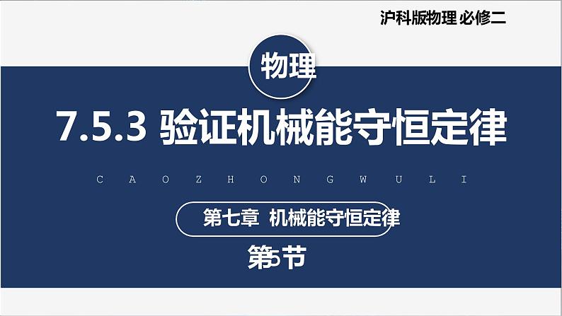 【沪科版】物理必修二 7.5.3《验证机械能守恒定律》(课件+同步练习)01