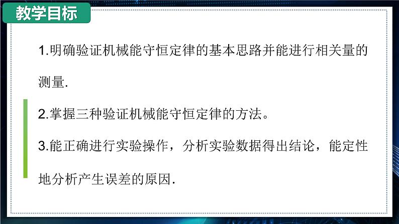 【沪科版】物理必修二 7.5.3《验证机械能守恒定律》(课件+同步练习)04