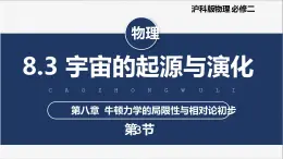 【滬科版】物理必修二 8.3《宇宙的起源與演化》（課件+同步練習(xí)）