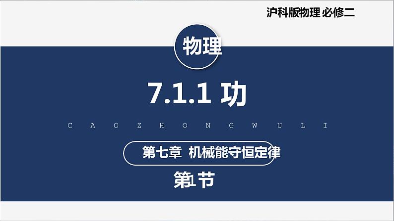 【沪科版】物理必修二 7.1.1 《功》(课件+同步练习)01