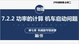 【沪科版】物理必修二 7.2.2 《功率的计算机车启动问题》（课件+同步练习）