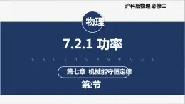 【滬科版】物理必修二 7.2.1《功率》（課件+同步練習(xí)）