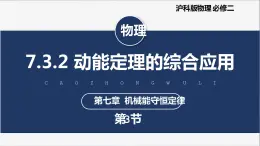【滬科版】物理必修二 7.3.2《動(dòng)能定理的綜合應(yīng)用》（課件+同步練習(xí)）
