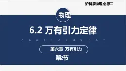 【滬科版】物理必修二 6.2 《萬有引力定律》（課件+同步練習(xí)）