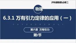 【滬科版】物理必修二 6.3.1 《萬有引力定律的應(yīng)用（一）》（課件+同步練習(xí)）