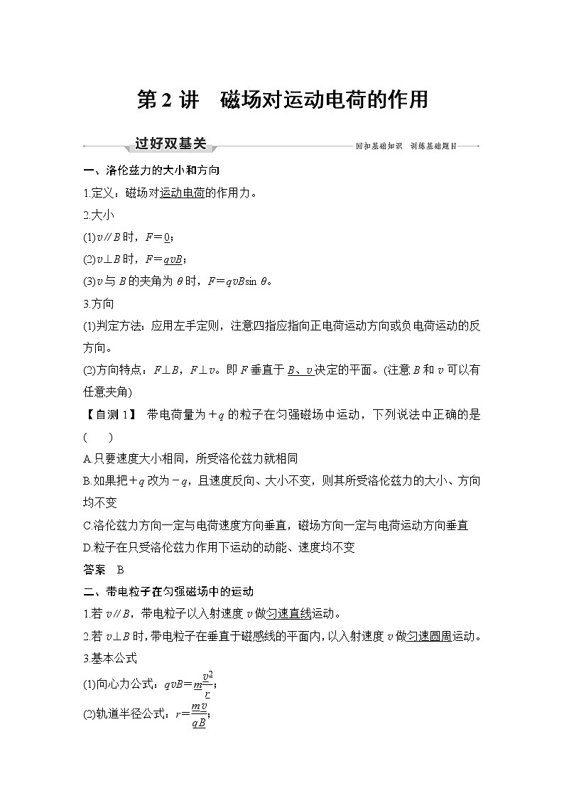 高中物理高考 第2讲 磁场对运动电荷的作用 试卷01