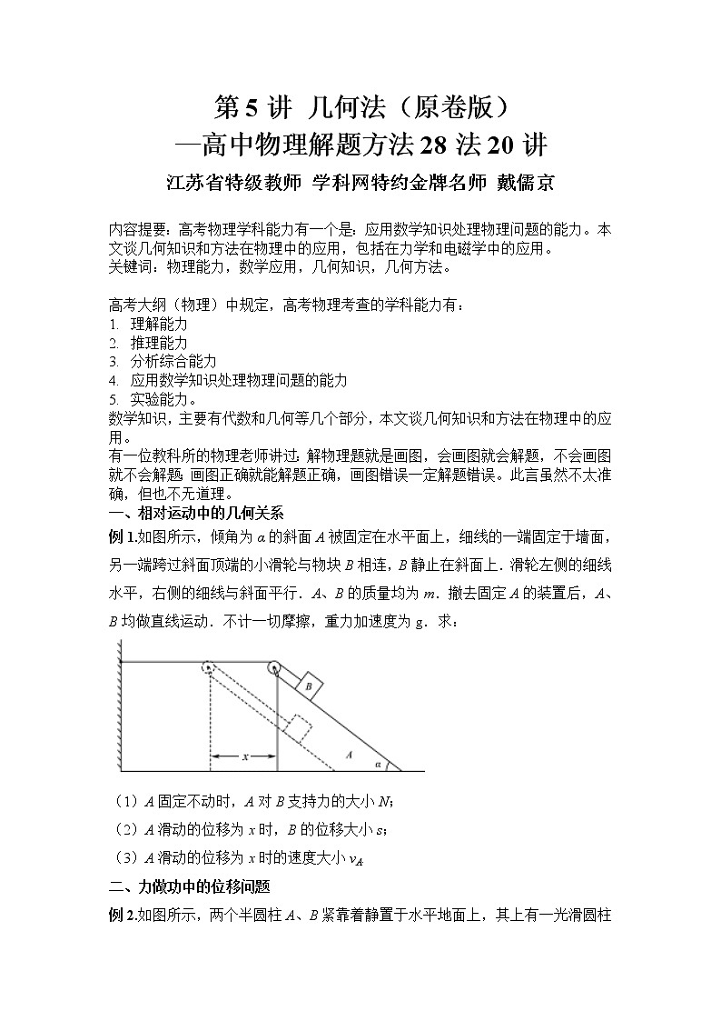 高中物理高考 第05讲 几何法-2021年高考物理解题方法大全(原卷版)第1页