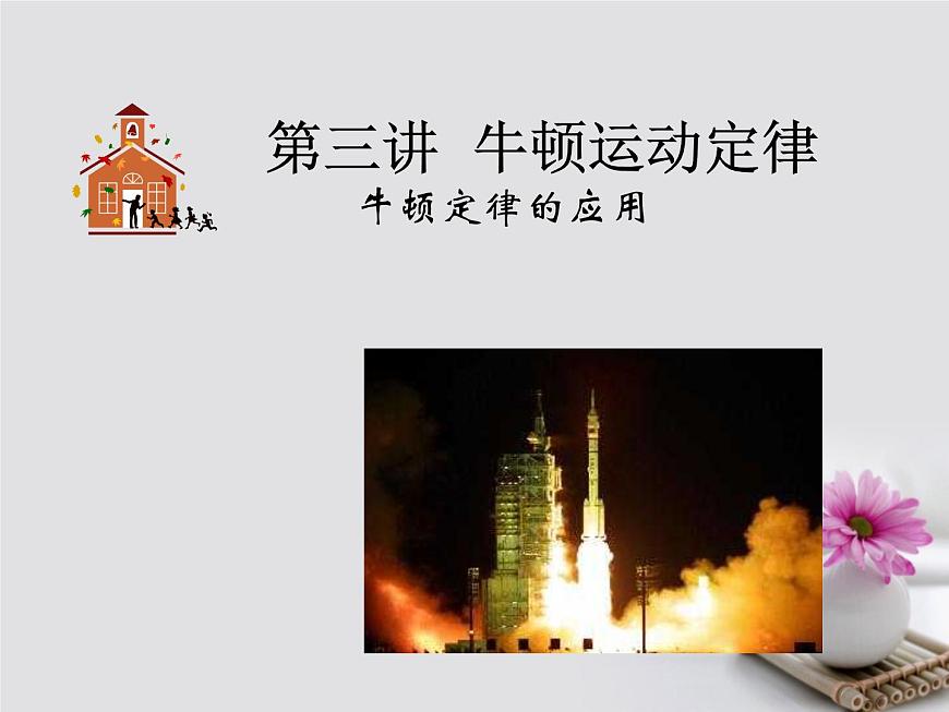 高中物理高考 高考物理一輪總復(fù)習(xí)考點(diǎn)大全第三章核心考點(diǎn)牛頓運(yùn)動定律課件第1頁
