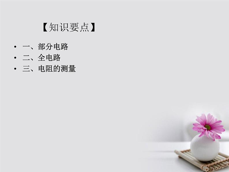 高中物理高考 高考物理一轮总复习考点大全第八章核心考点稳恒电流课件第2页