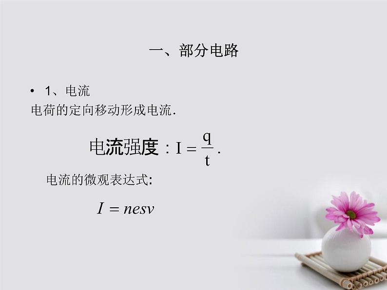 高中物理高考 高考物理一轮总复习考点大全第八章核心考点稳恒电流课件第3页