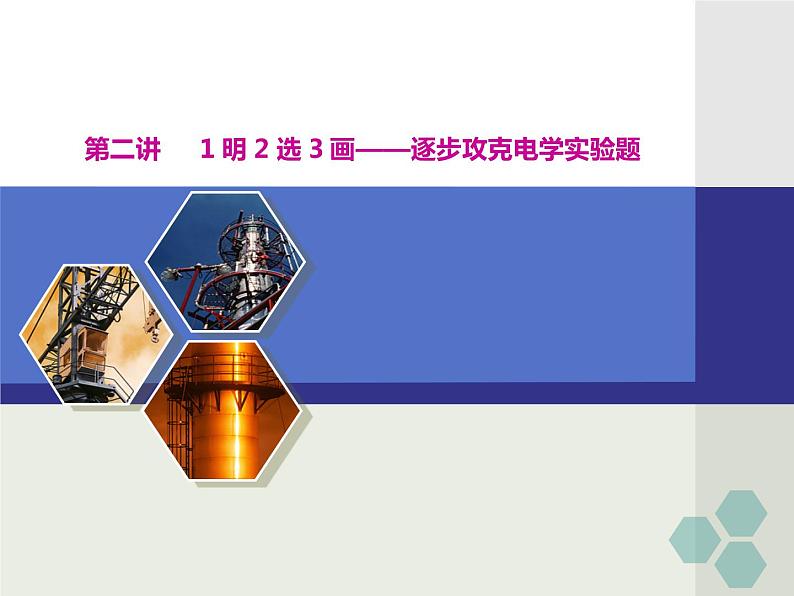 高中物理高考 第二讲 1明2选3画——逐步攻克电学实验题课件PPT第1页