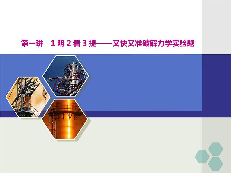 高中物理高考 第一讲 1明2看3提——又快又准破解力学实验题课件PPT第1页