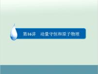 高中物理高考 高考物理二轮复习专题整合突破 第16讲+动量守恒和原子物理（全国通用）课件PPT