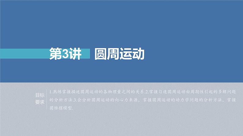 高中物理高考 第4章 第3讲 圆周运动 2023年高考物理一轮复习(新高考新教材) 课件PPT第2页