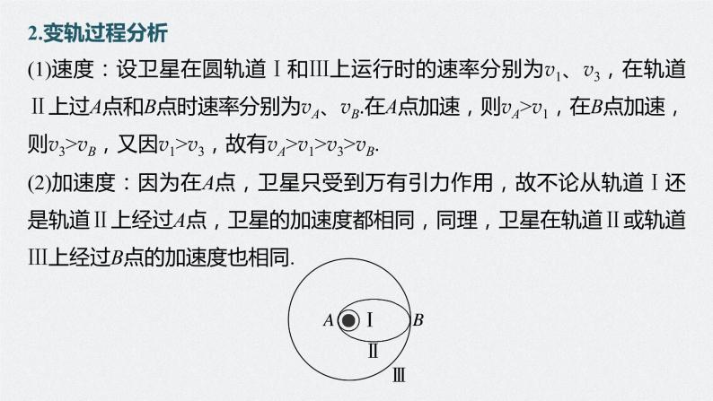 高中物理高考 第5章 专题强化8　卫星变轨问题　双星模型    2023年高考物理一轮复习(新高考新教材) 课件PPT06