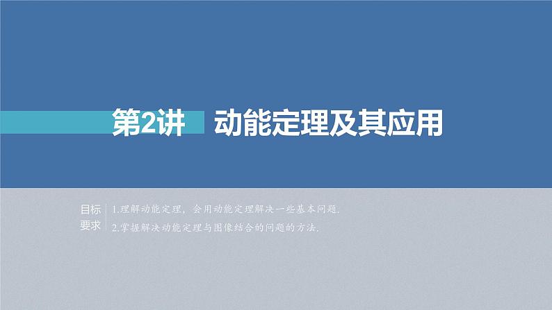 高中物理高考 第6章 第2讲 动能定理及其应用 2023年高考物理一轮复习(新高考新教材) 课件PPT02