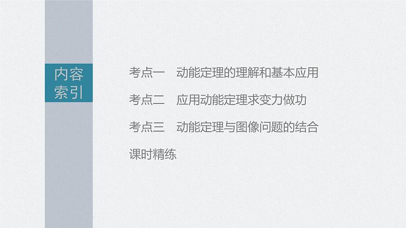 高中物理高考 第6章 第2讲 动能定理及其应用 2023年高考物理一轮复习(新高考新教材) 课件PPT03