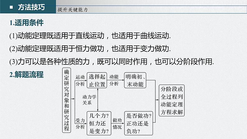 高中物理高考 第6章 第2讲 动能定理及其应用 2023年高考物理一轮复习(新高考新教材) 课件PPT07