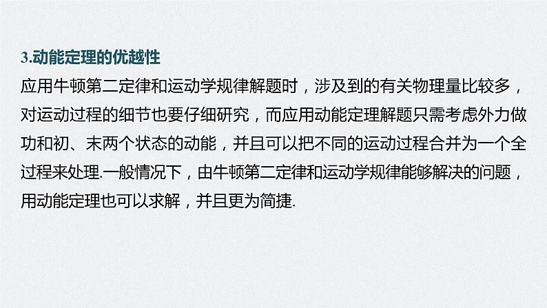高中物理高考 第6章 第2讲 动能定理及其应用 2023年高考物理一轮复习(新高考新教材) 课件PPT08