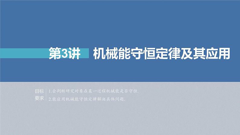 高中物理高考 第6章 第3讲 机械能守恒定律及其应用 2023年高考物理一轮复习(新高考新教材) 课件PPT第2页