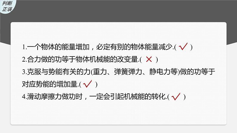 高中物理高考 第6章 第4讲 功能关系 能量守恒定律 2023年高考物理一轮复习(新高考新教材) 课件PPT08