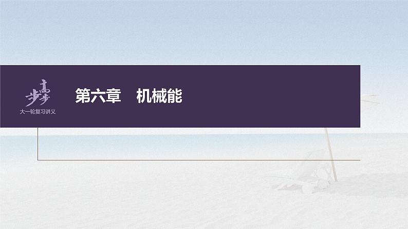 高中物理高考 第6章 专题强化9 动能定理在多过程问题中的应用 2023年高考物理一轮复习(新高考新教材) 课件PPT第1页