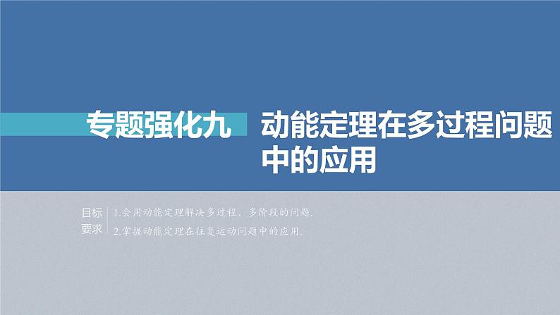 高中物理高考 第6章 专题强化9 动能定理在多过程问题中的应用 2023年高考物理一轮复习(新高考新教材) 课件PPT第2页
