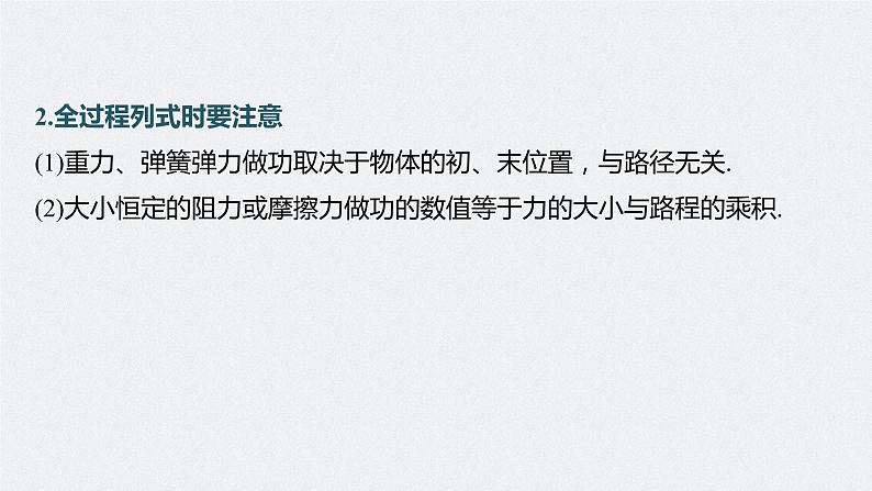 高中物理高考 第6章 专题强化9 动能定理在多过程问题中的应用 2023年高考物理一轮复习(新高考新教材) 课件PPT第6页