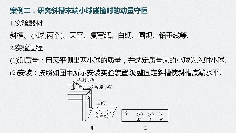 高中物理高考 第7章 实验8 验证动量守恒定律 2023年高考物理一轮复习(新高考新教材) 课件PPT第8页